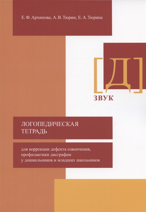 

Логопедическая тетрадь для коррекции дефекта озвончения профилактики дисграфии у дошкольников и младших школьников Звук Д