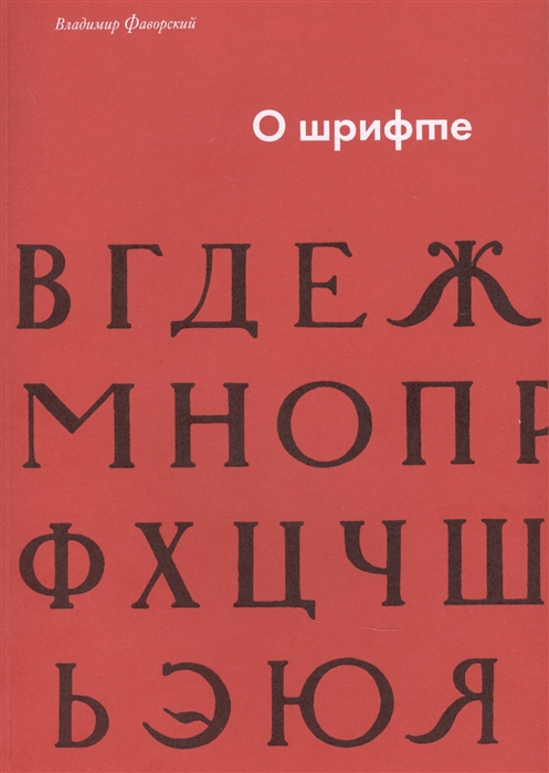 

О шрифте