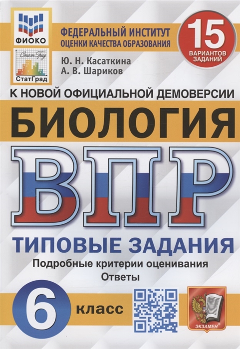 

Биология Всероссийская проверочная работа 6 класс Типовые задания 15 вариантов заданий Подробные критерии оценивания Ответы