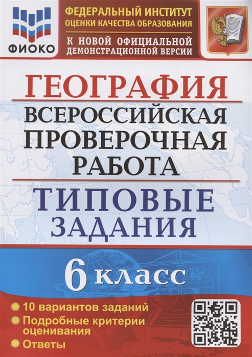 

География Всероссийская проверочная работа 6 класс Типовые задания Типовые задания 10 вариантов заданий