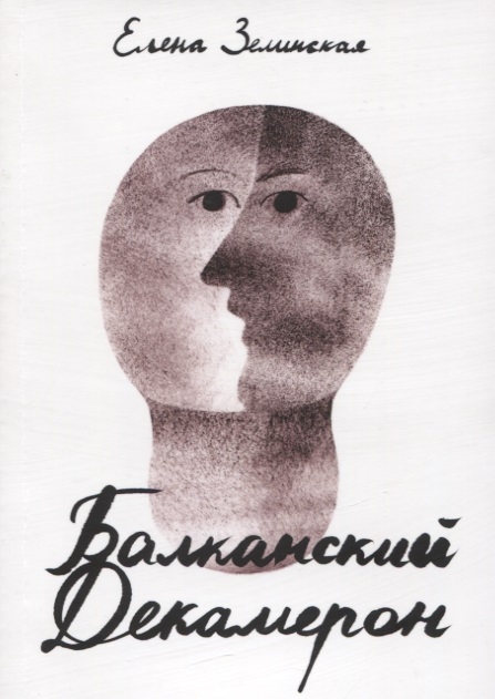 

Балканский Декамерон