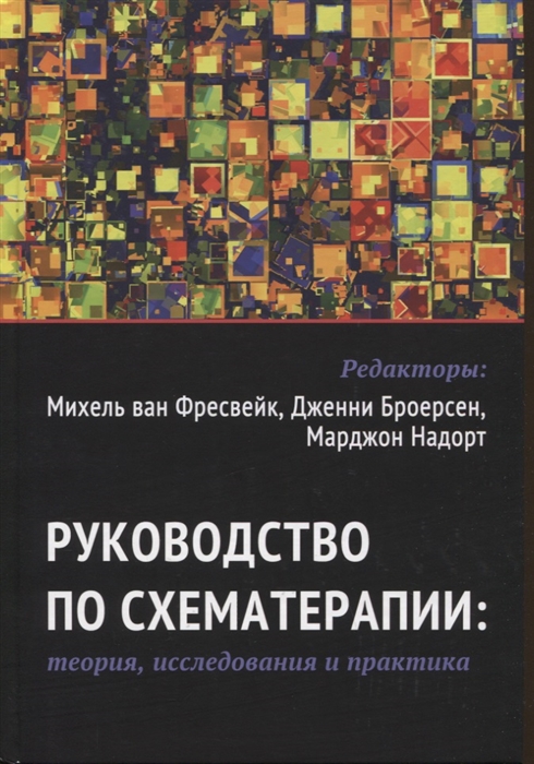 Руководство по схематерапии теория исследования и практика