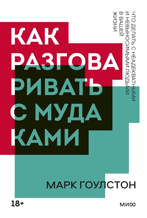 

Как разговаривать с мудаками