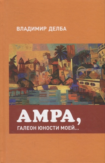 

Амра галеон юности моей