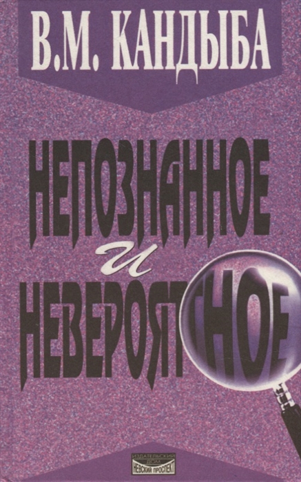 

Непознанное и невероятное Энциклопедия чудесного и непознанного