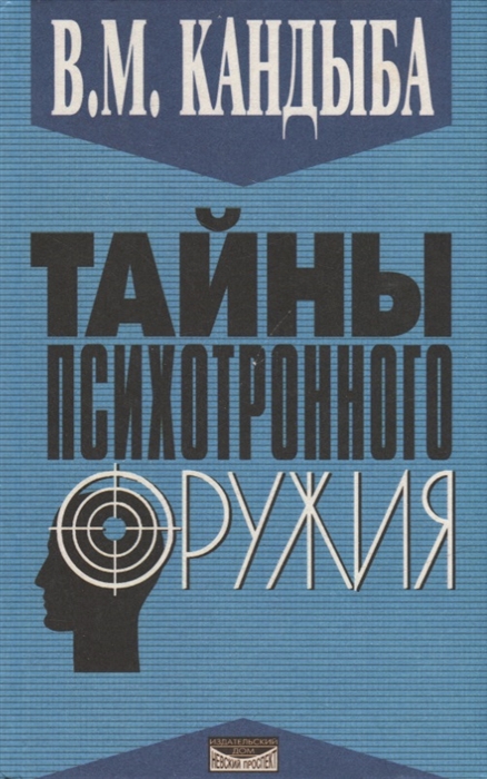 

Тайны психотронного оружия