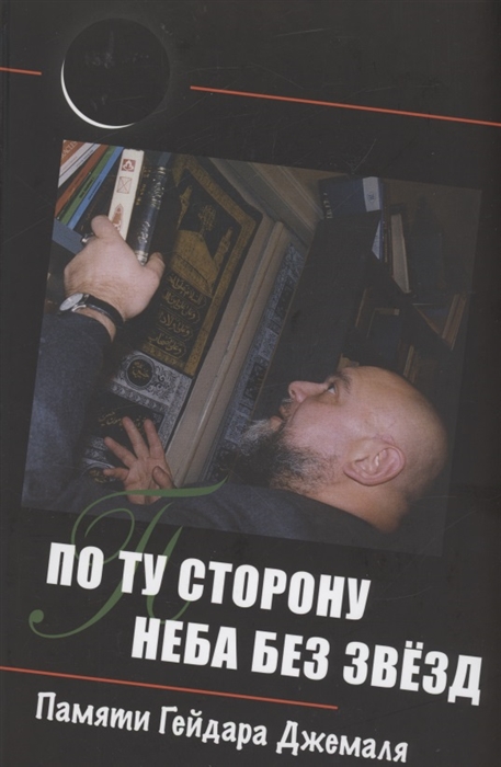 

По ту сторону неба без звёзд памяти Гейдара Джемаля