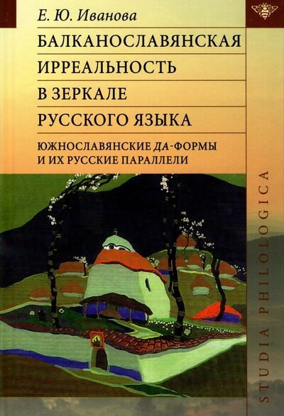 

Балканославянская ирреальность в зеркале русского языка южнославянские да-формы и их русские параллели