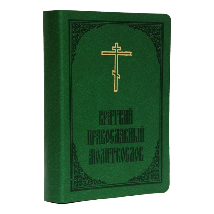Краткий православный молитвослов
