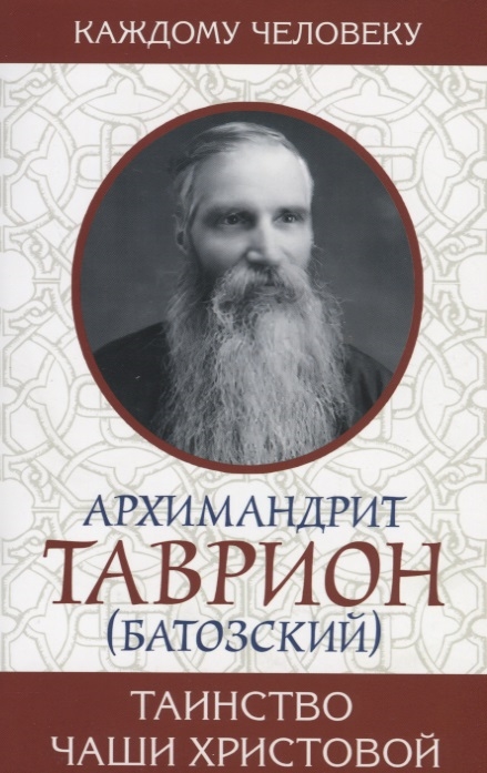 

Таинство Чаши Христовой