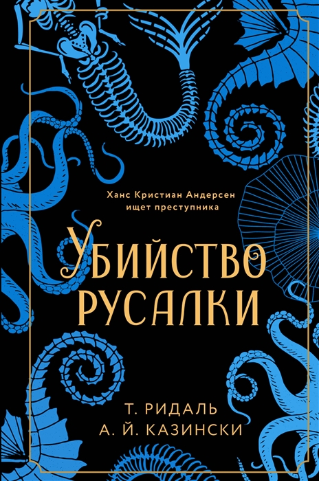 

Убийство русалки