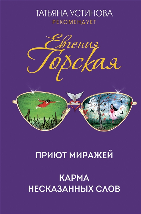 

Приют миражей Карма несказанных слов