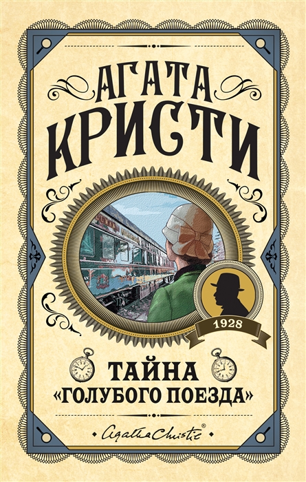 

Тайна Голубого поезда