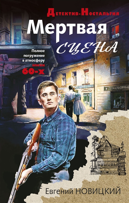 

Мертвая сцена