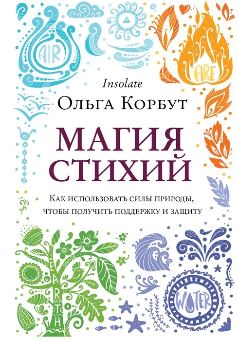 

Магия стихий Как использовать силы природы чтобы получить поддержку и защиту