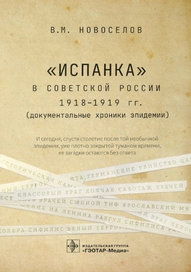 

Испанка в Советской России 1918 1919 гг документальные хроники эпидемии