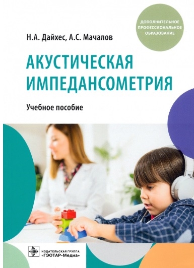 

Акустическая импедансометрия учебное пособие