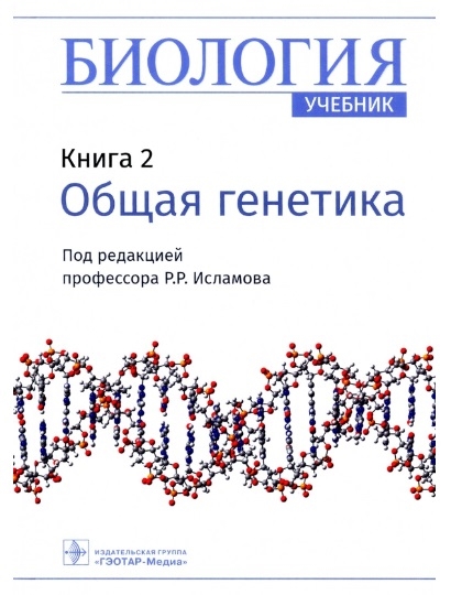 Биология Книга 2 Общая генетика Учебник