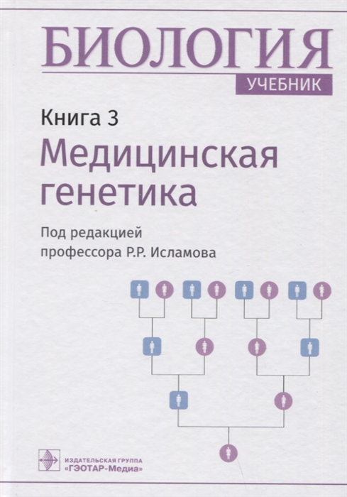 

Биология Книга 3 Медицинская генетика Учебник