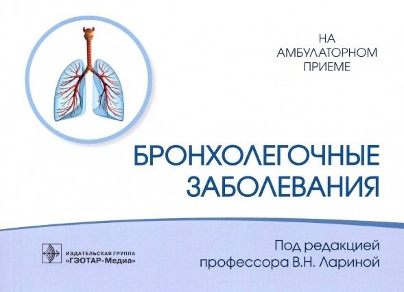 

Бронхолегочные заболевания