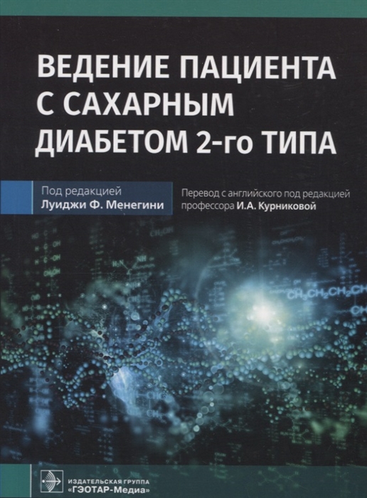 

Ведение пациента с сахарным диабетом 2-го типа руководство для врачей