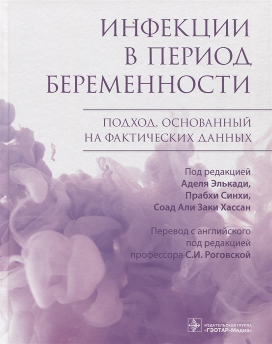 

Инфекции в период беременности Подход основанный на фактических данных