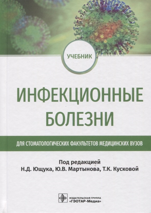 

Инфекционные болезни учебник для студентов стоматологических факультетов медицинских вузов