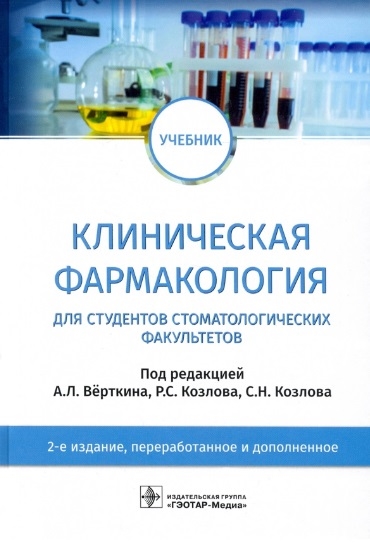 

Клиническая фармакология учебник для студентов стоматологических факультетов