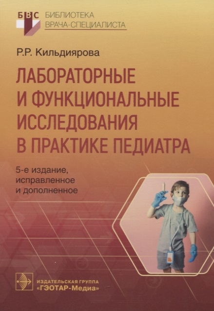 

Лабораторные и функциональные исследования в практике педиатра