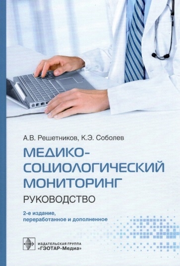 

Медико-социологический мониторинг руководство