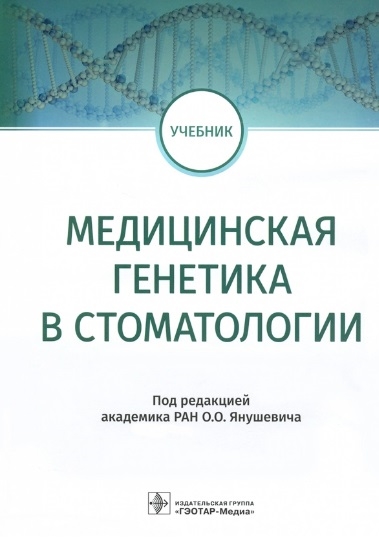 

Медицинская генетика в стоматологии учебник