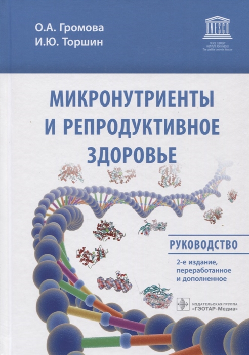 

Микронутриенты и репродуктивное здоровье Руководство