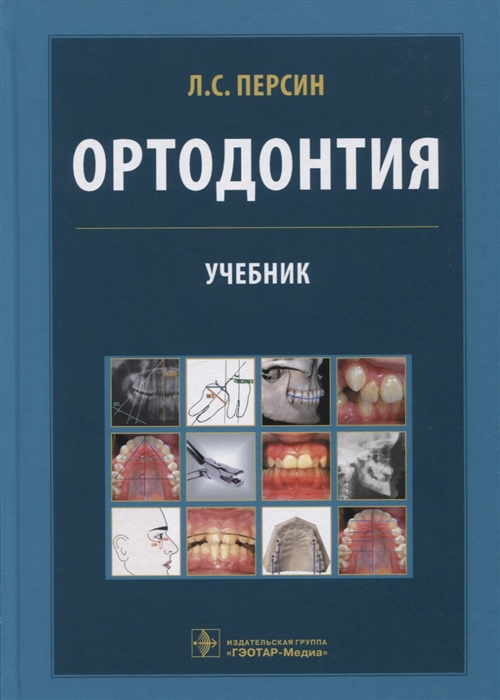 Ортодонтия Диагностика и лечение зубочелюстно-лицевых аномалий и деформаций учебник