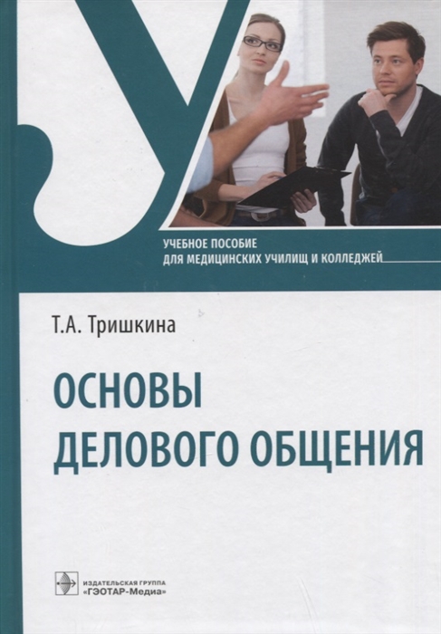 

Основы делового общения учебное пособие