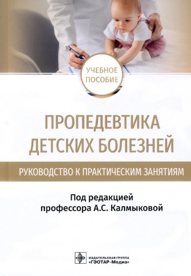 

Пропедевтика детских болезней Руководство к практическим занятиям учебное пособие