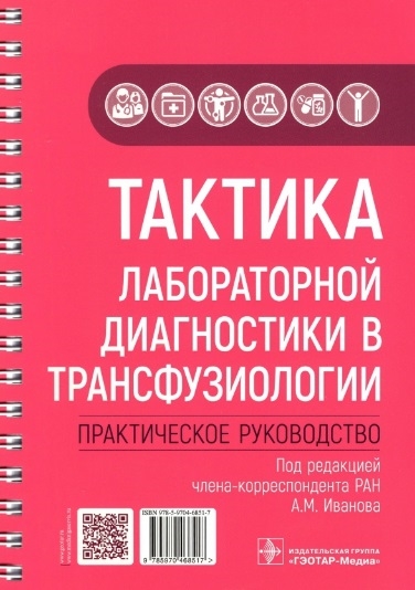 

Тактика лабораторной диагностики в трансфузиологии практическое руководство
