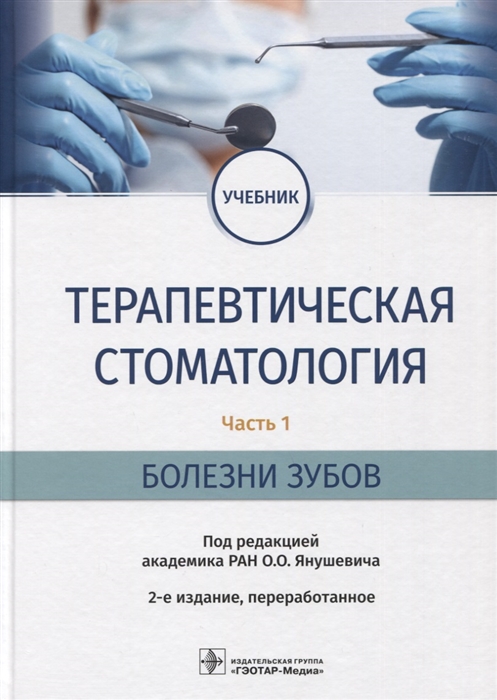 

Терапевтическая стоматология Часть 1 Болезни зубов учебник