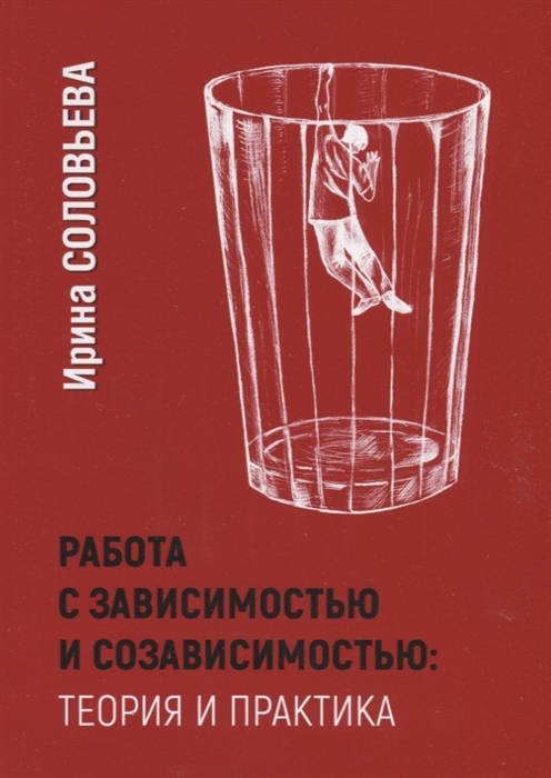 Работа с зависимостью и созависимостью Теория и практика