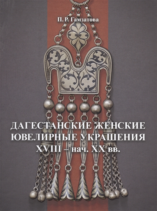 

Дагестанские женские ювелирные украшения XVIII- нач XX вв