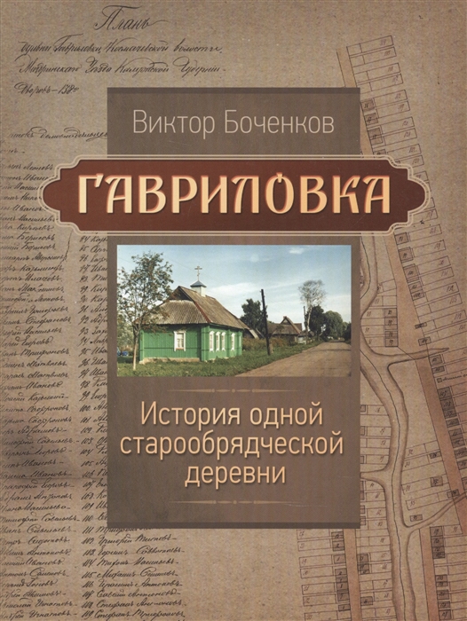 

Гавриловка История одной старообрядческой деревни