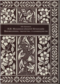 

П И Мельников Андрей Печерский Мировоззрение творчество старообрядчество