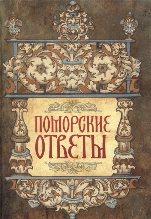 

Поморские ответы