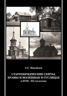 

Старообрядческие скиты храмы и моленные в Гуслицах в XVIII-XX столетиях