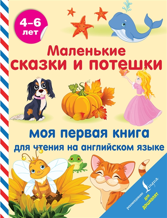 

Маленькие сказки и потешки моя первая книга для чтения на английском языке