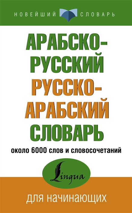 

Арабско-русский русско-арабский словарь