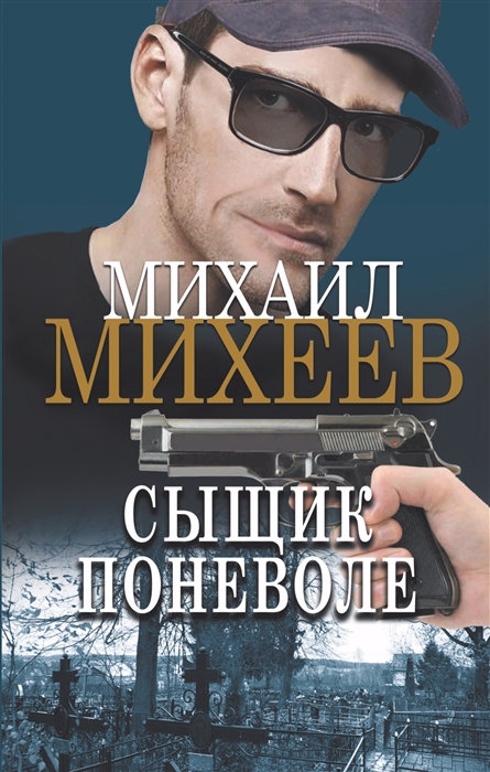 

Сыщик поневоле роман