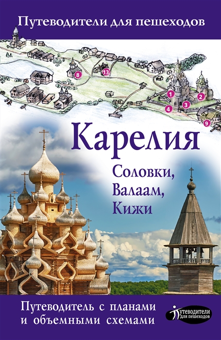 

Карелия Кижи Валаам Соловки Путеводитель для пешеходов