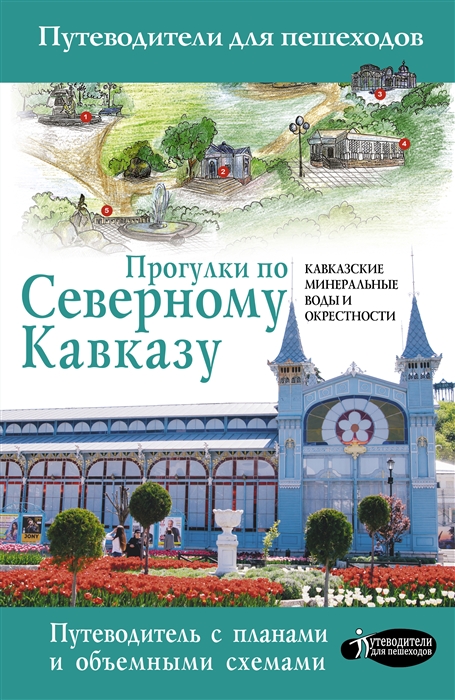 

Прогулки по Северному Кавказу Кавказские Минеральные Воды