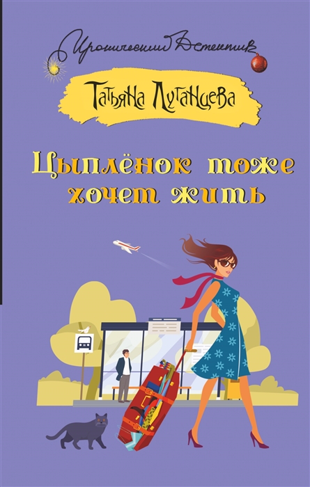 

Цыпленок тоже хочет жить роман рассказ