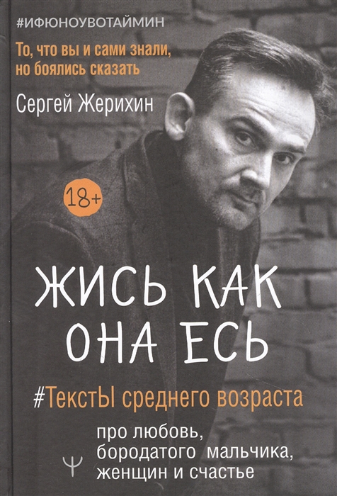 

Жись как она есь ТекстЫ среднего возраста про любовь бородатого мальчика женщин и счастье То что вы и сами знали но боялись сказать